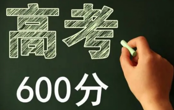 重点高中高考600分难度有多大