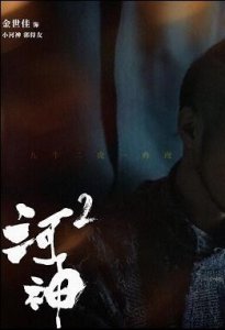 河神2范君尧是好人吗？河神2肖兰兰为什么杀丁卯？