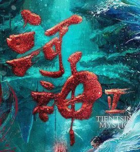 河神2戎傲霜是什么人？河神2丁卯为什么瘸了？