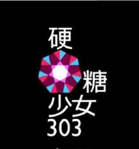 硬糖少女303组合成员名字