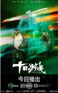 十日游戏什么时候播出？十日游戏路婕怎么死的？