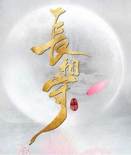 长相守花锦绣是好是坏