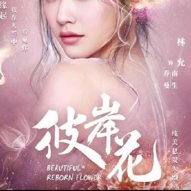 电视剧彼岸花南生和乔曼是同一个人吗？
