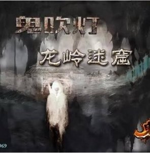 龙岭迷窟什么时候播出？龙岭迷窟演员表介绍
