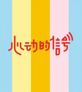 心动的信号是有剧本的吗？心动的信号是什么节目？