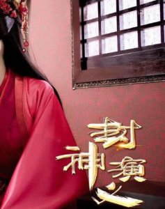 封神演义为什么停播？封神演义一共多少集？