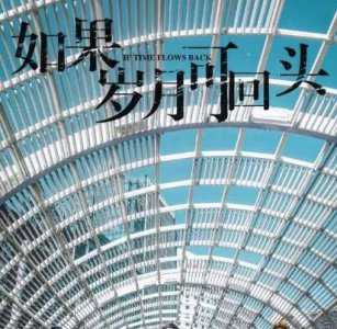 如果岁月可回头什么时间上映在哪个台播出？如果岁月可回头演员表介绍