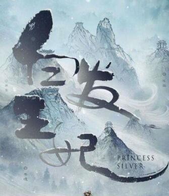 白发大结局是什么？
