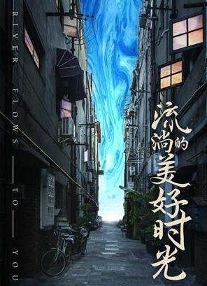 流淌的美好时光结局是什么？