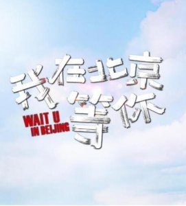 我在北京等你里盛夏的妈妈是谁演的？我在北京等你贾小朵和谁一对？