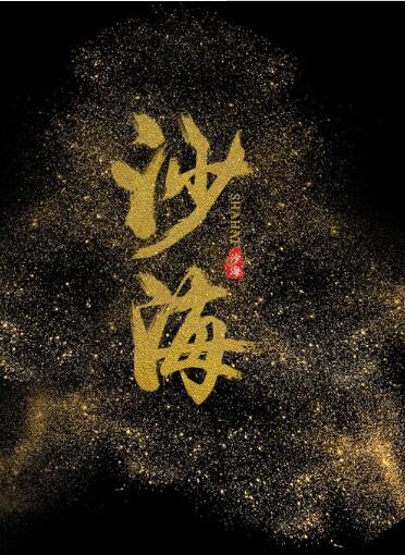 沙海中梁湾的真实身份是什么？