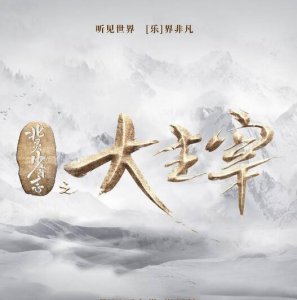 北灵少年志大主宰中柳慕白是好人还是坏人？北灵少年志大主宰中柳慕白的扮演