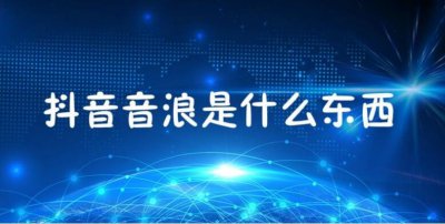 抖音的音浪值多少钱？抖音跟今日头条什么关系？
