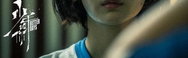 少年的你票房破7