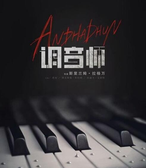 调音师的结局是什么意思？