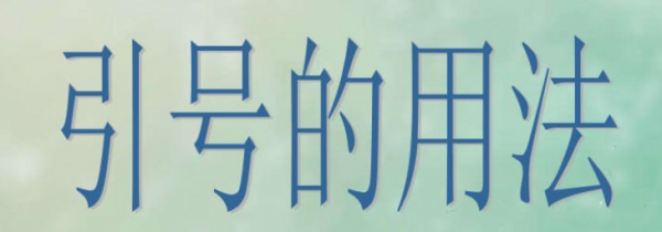 引号的作用有哪些举例说明