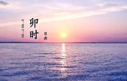 卯时是什么时间几点到几点钟