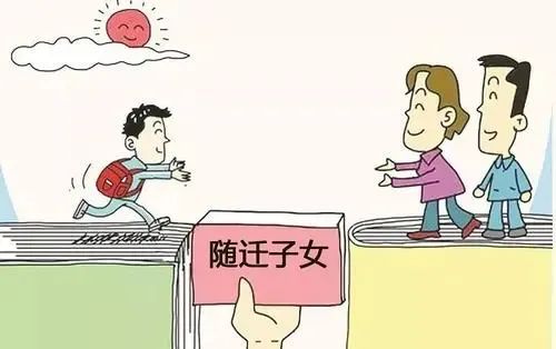 什么是随迁子女和进城务工人员随迁子女