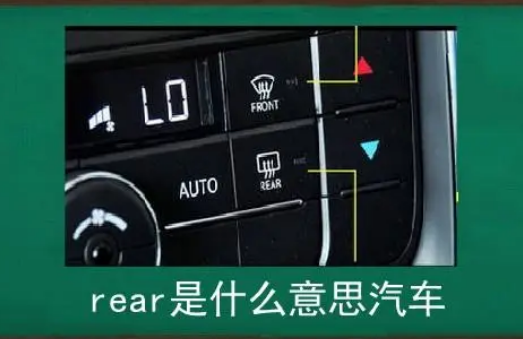 rear空调上是什么意思