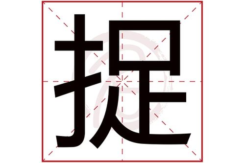 捉是什么意思网络语