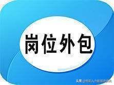 外包岗位是什么意思