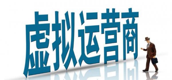 虚拟运营商是什么意思