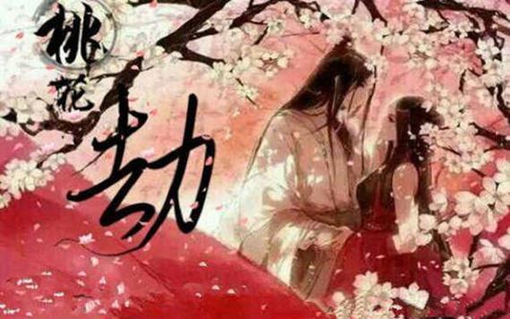 什么叫桃花劫