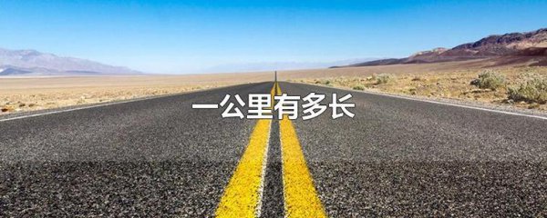 一公里等于2000米吗