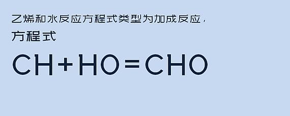 乙烯与水反应方程式类型和条件是什么