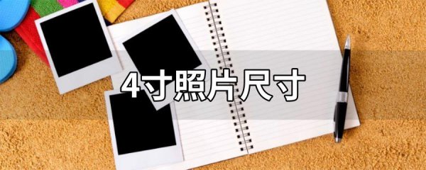 四寸是多少厘米照片多大 四寸蛋糕到底有多大