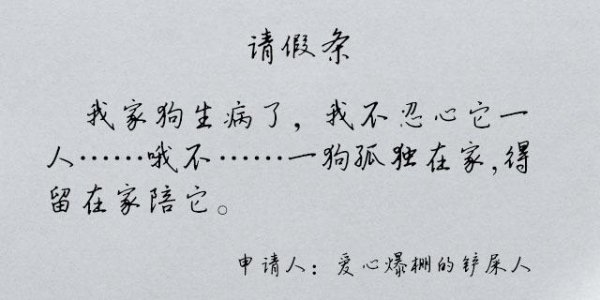 请假的借口容易让人信服的