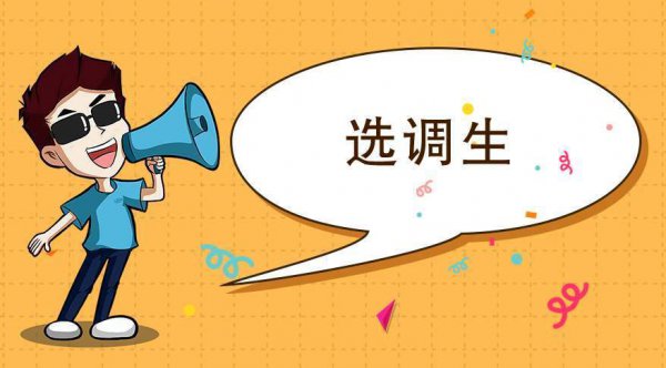 选调生为什么很少人报名