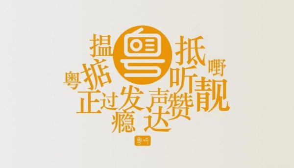 闻西粤语什么意思