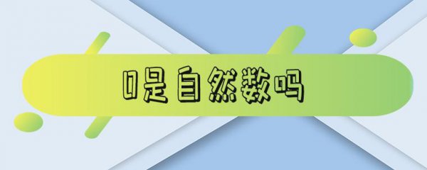最小的自然数是什么数字