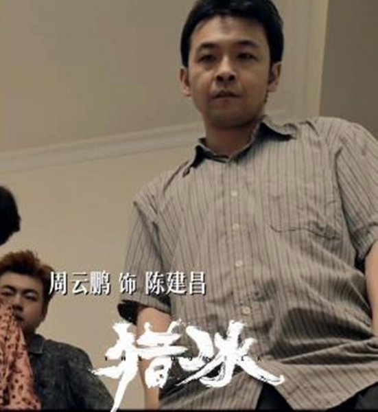 刑侦剧猎冰开播