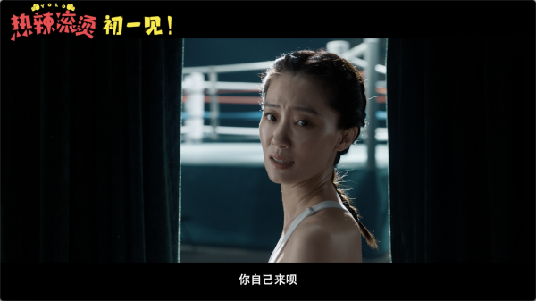 热辣滚烫上映8天