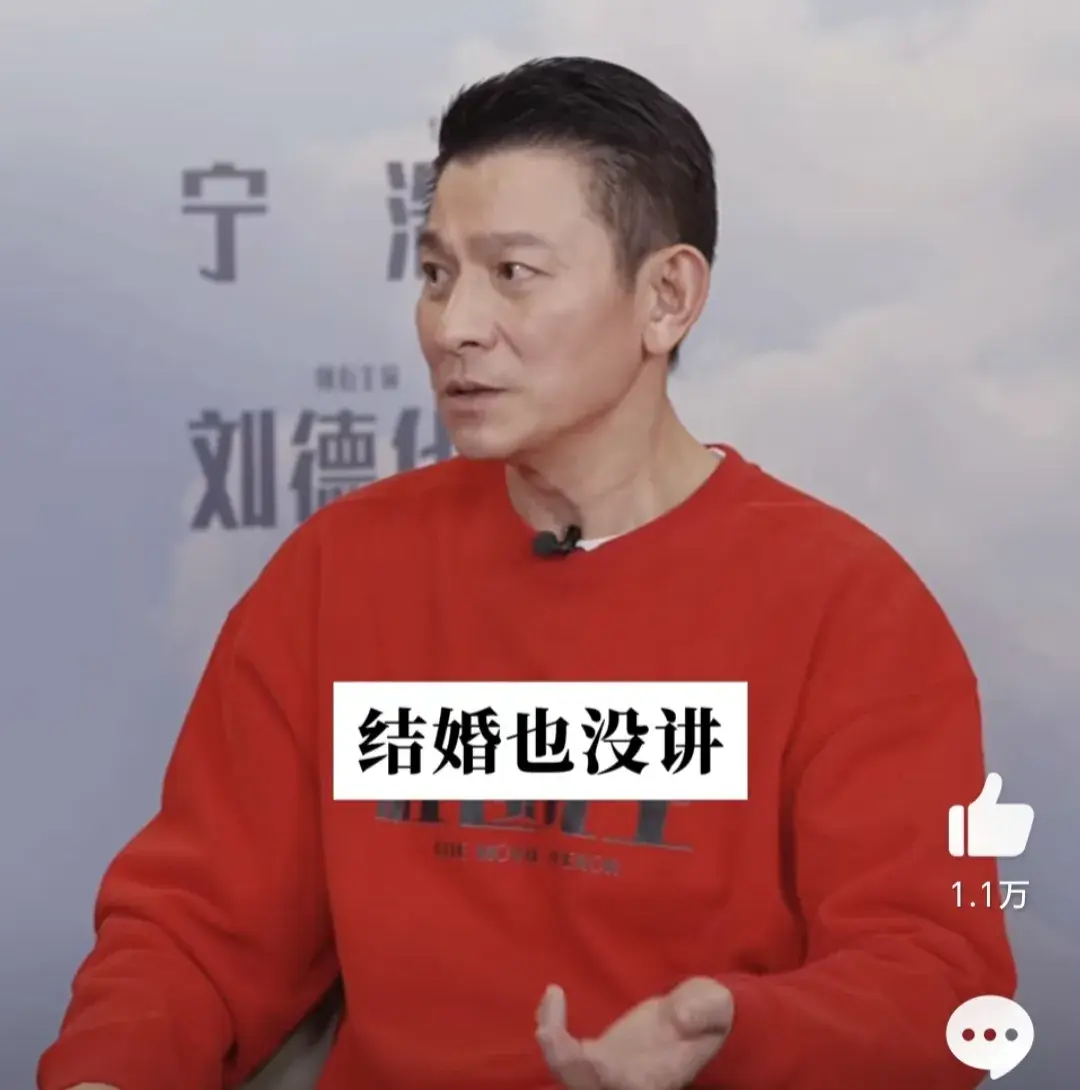 刘德华回应隐婚