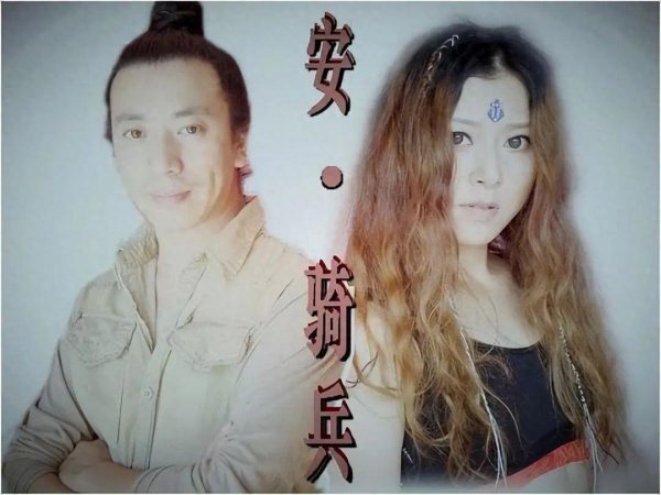 安与骑兵个人资料