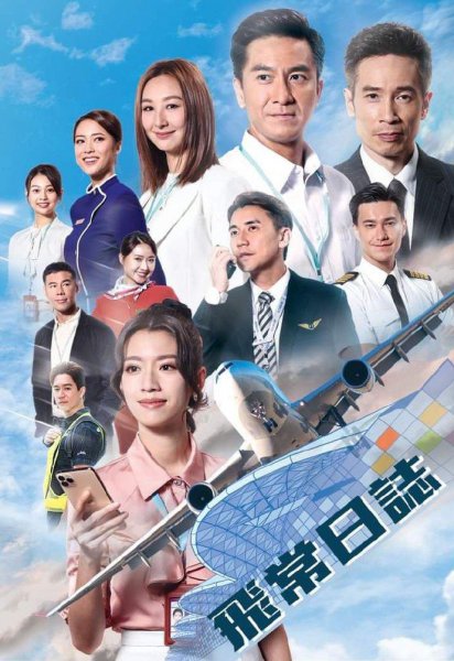 飞常日志开播