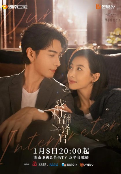 电视剧我们的翻译官什么时候上映？1月8日开播