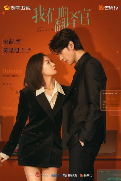 电视剧我们的翻译官什么时候上映？1月8日开播