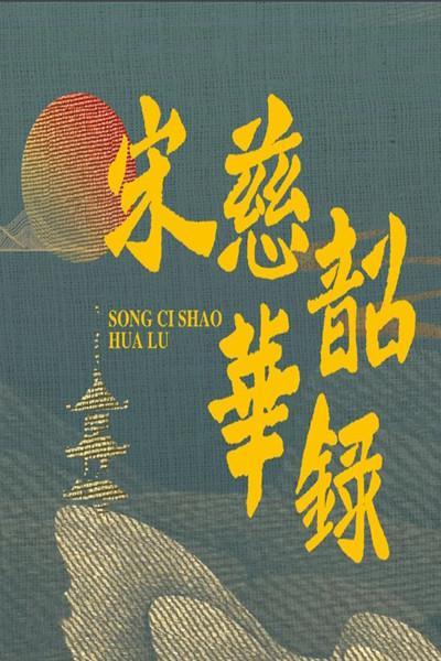 宋慈韶华录25集古装剧来了
