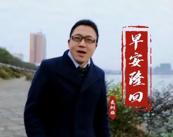 袁树雄个人资料