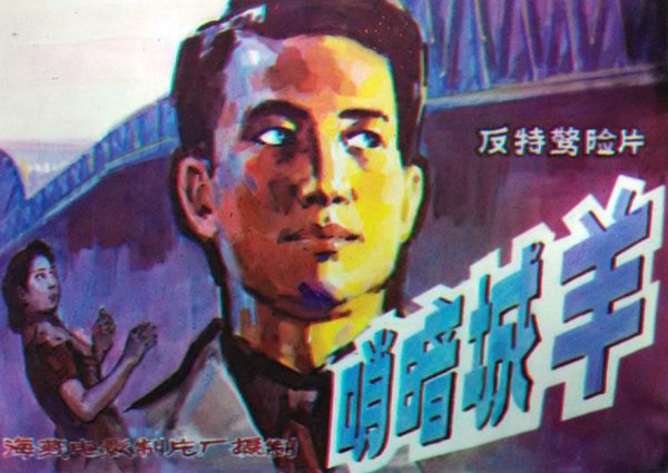 反特谍战剧画眉今晚首播