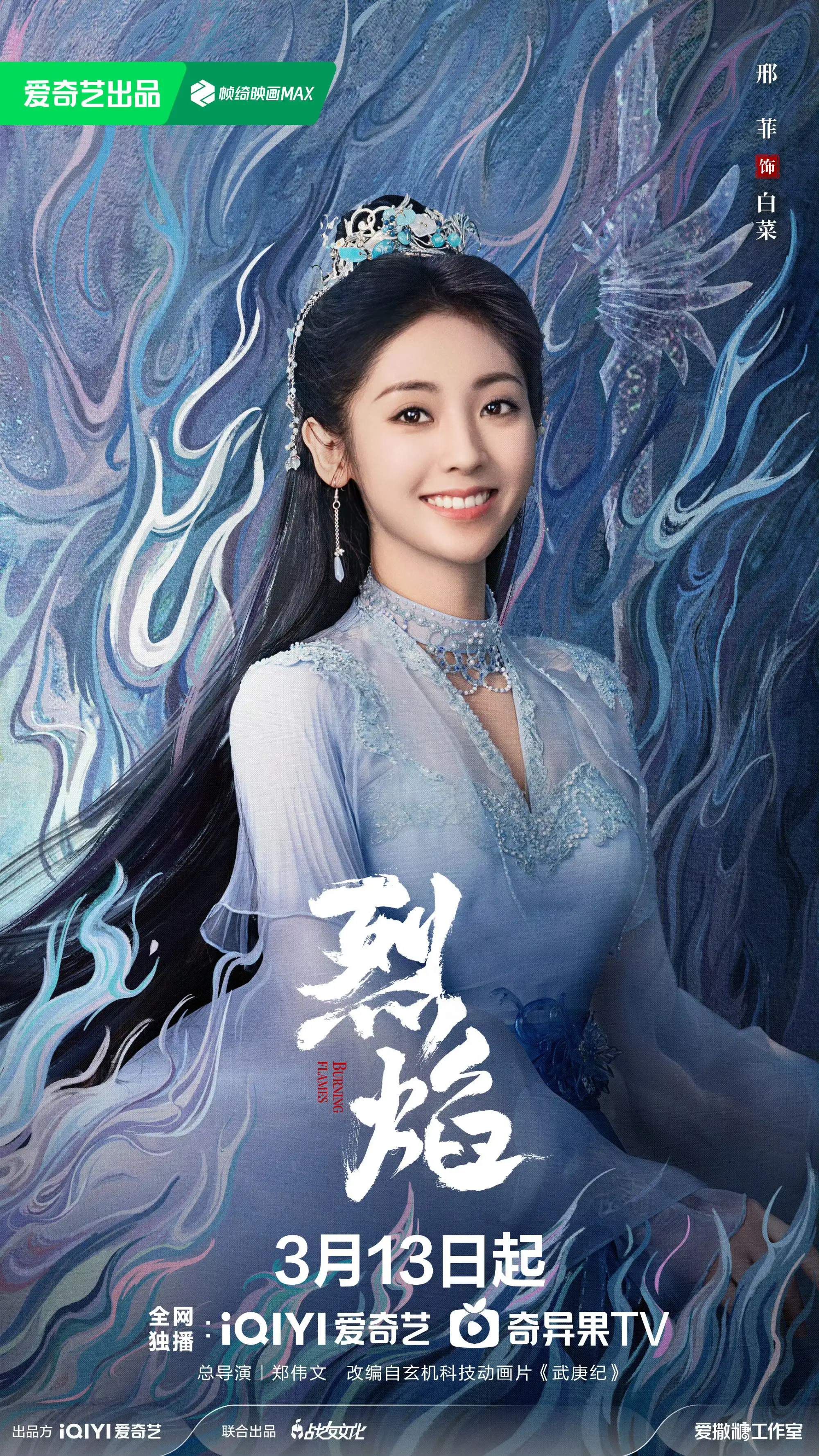 烈焰演员介绍