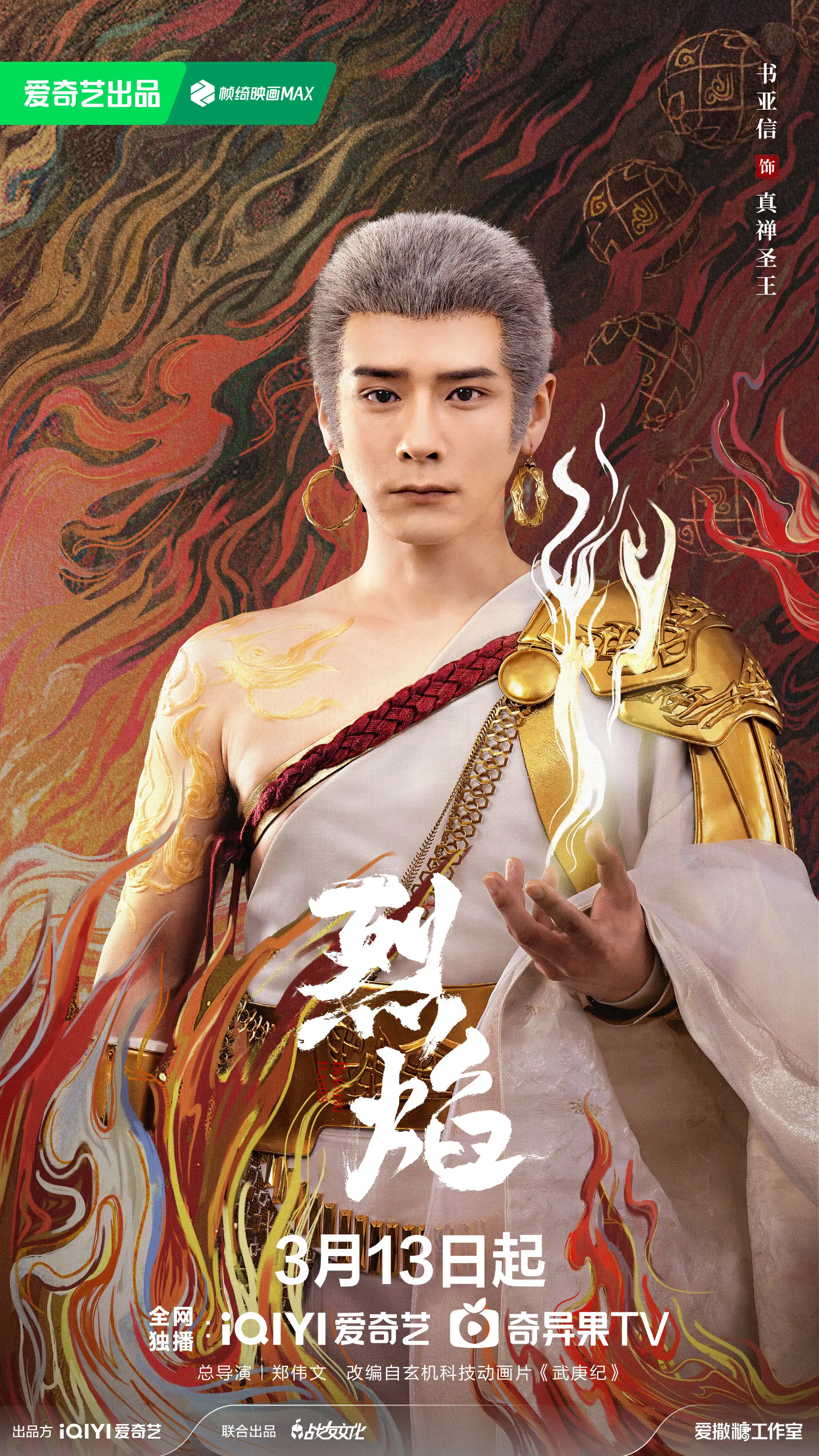 烈焰演员介绍