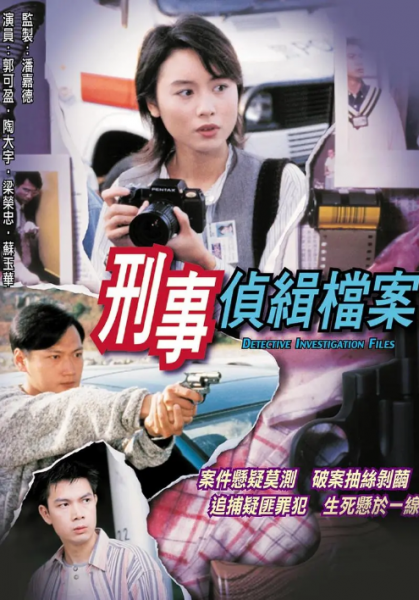 香港刑侦电视剧推荐