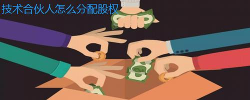 三人合伙最佳股份分配技术入股