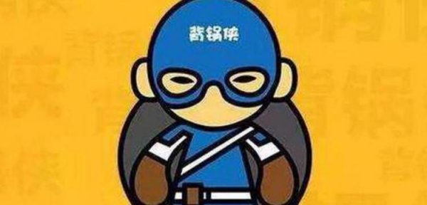 背锅是什么意思网络用语