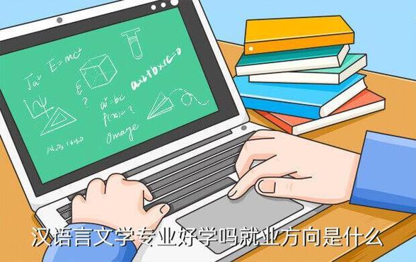 语言文学专业学什么就业方向是什么